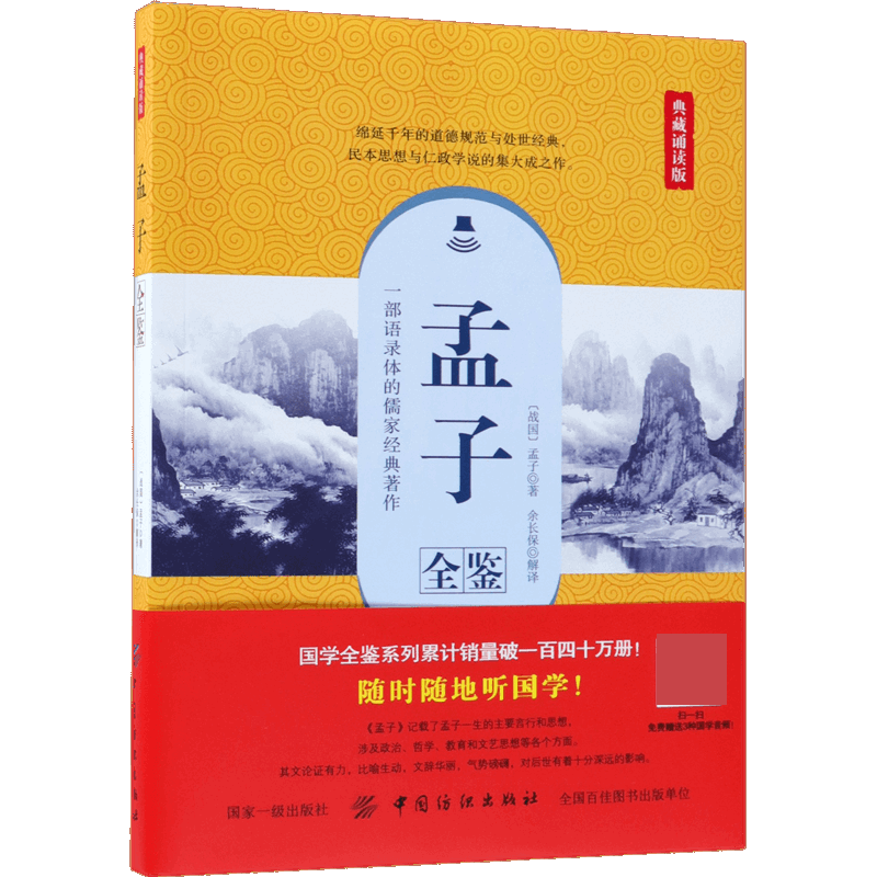 孟子全鉴(典藏诵读版)