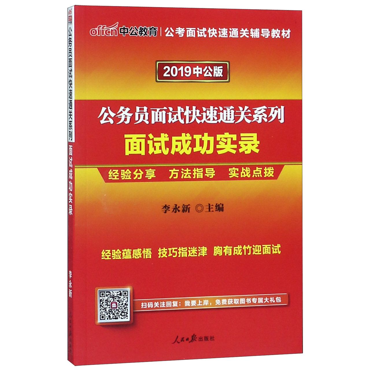 面试成功实录(2019中公版)/公务员面试快速通关系列