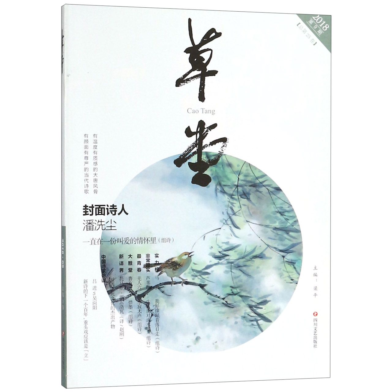 草堂(2018第9期总第25卷)