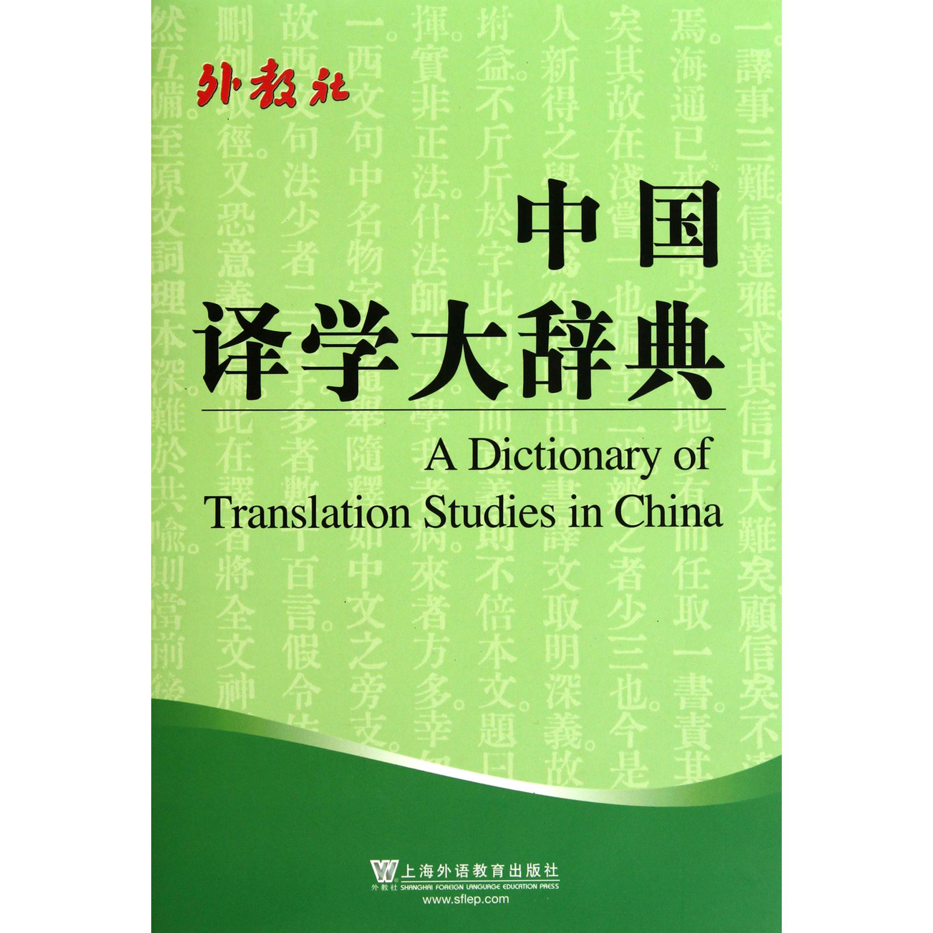 中国译学大辞典(精)