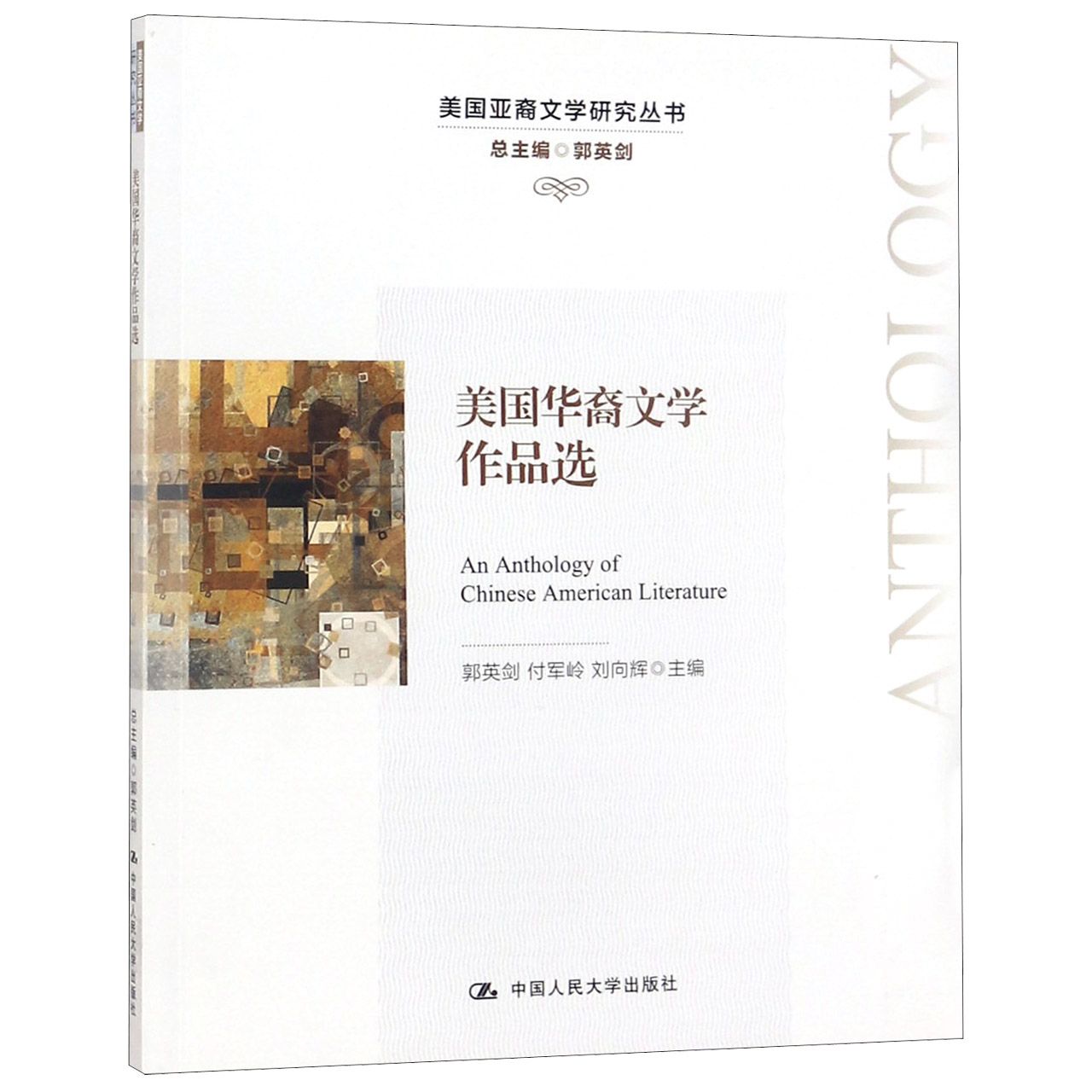 美国华裔文学作品选/美国亚裔文学研究丛书