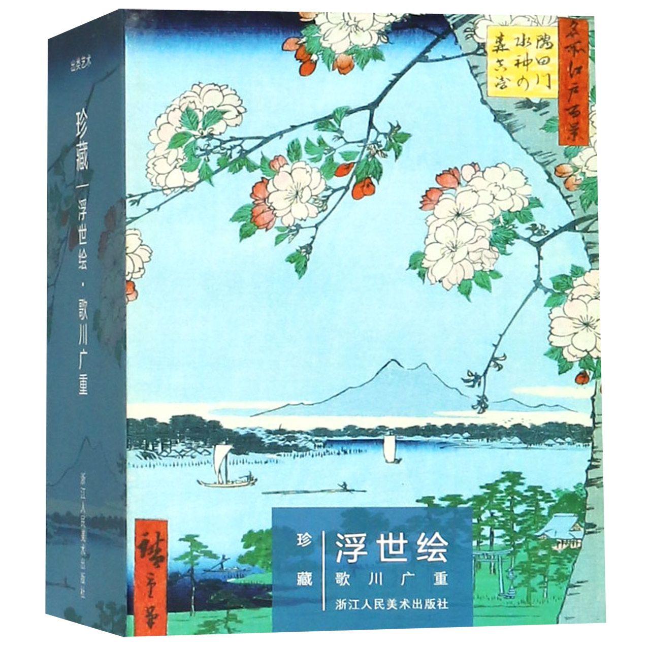 珍藏浮世绘歌川广重(明信片)(精)