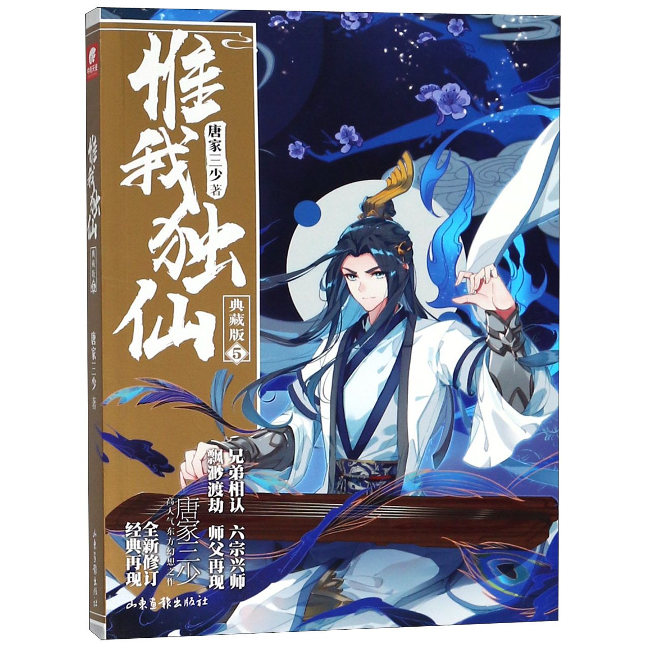 惟我独仙(典藏版5)