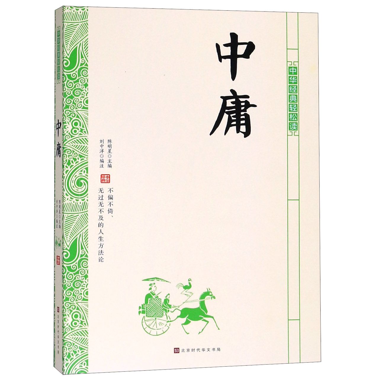 中庸/中华经典轻松读