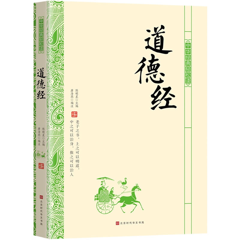 道德经/中华经典轻松读