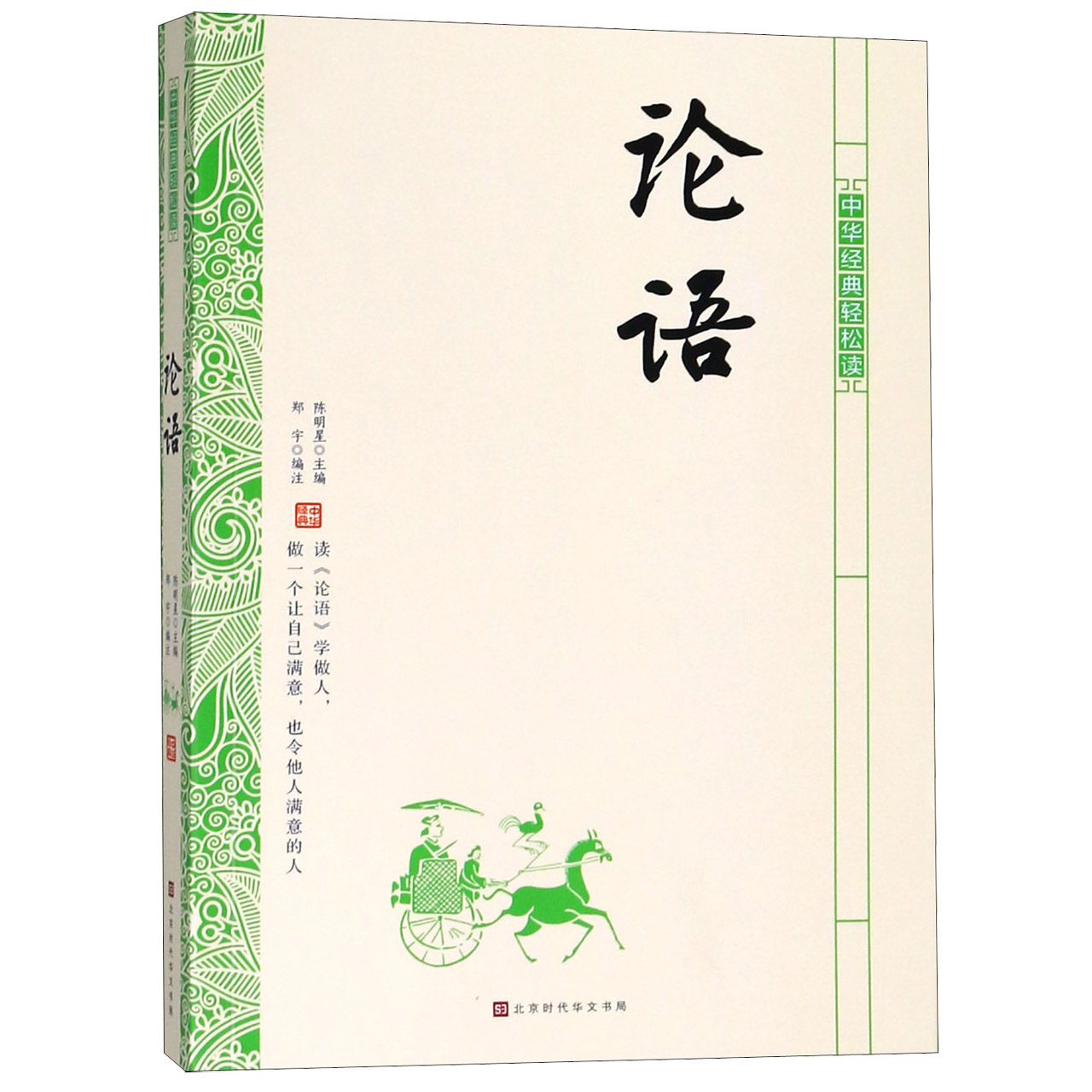 论语/中华经典轻松读