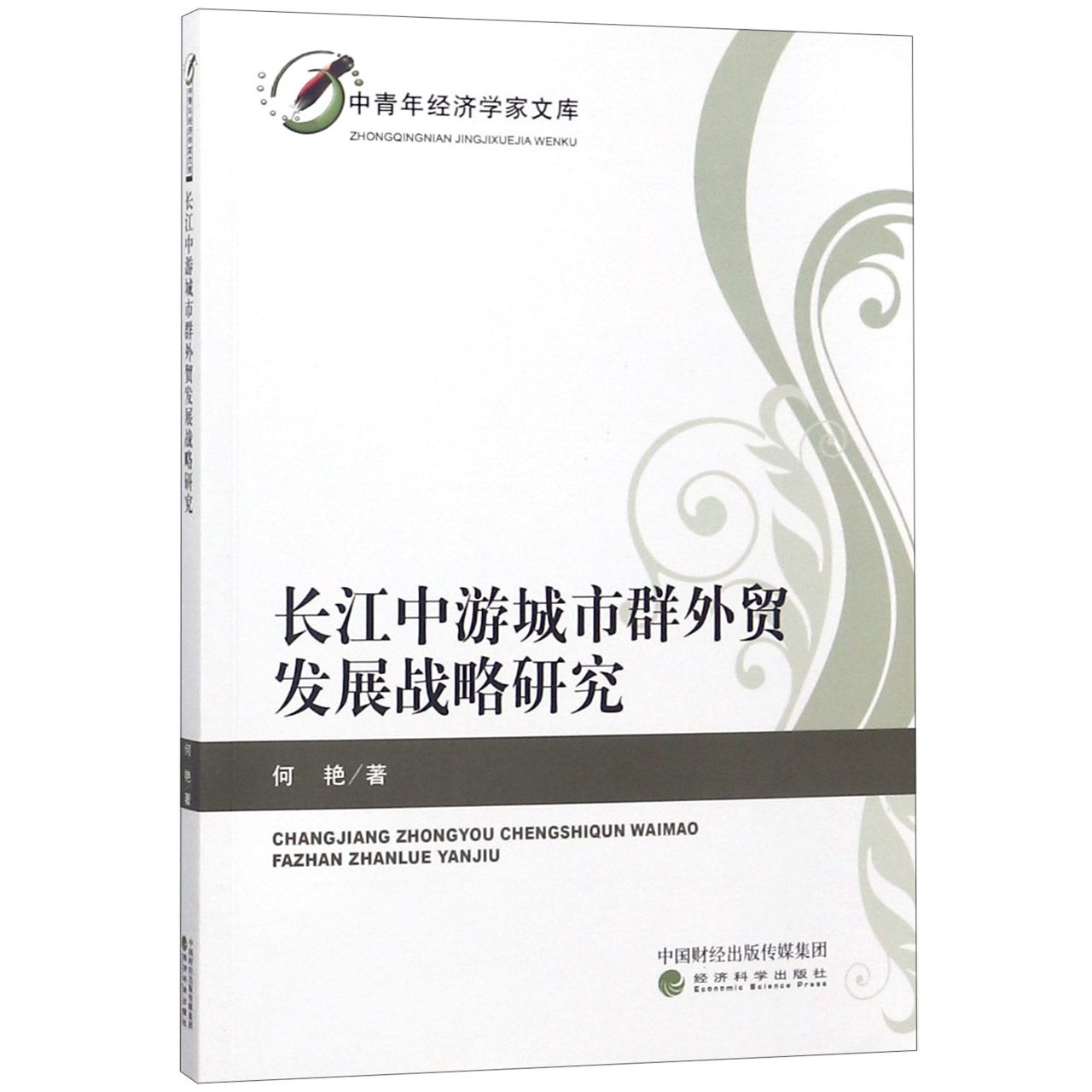 长江中游城市群外贸发展战略研究/中青年经济学家文库