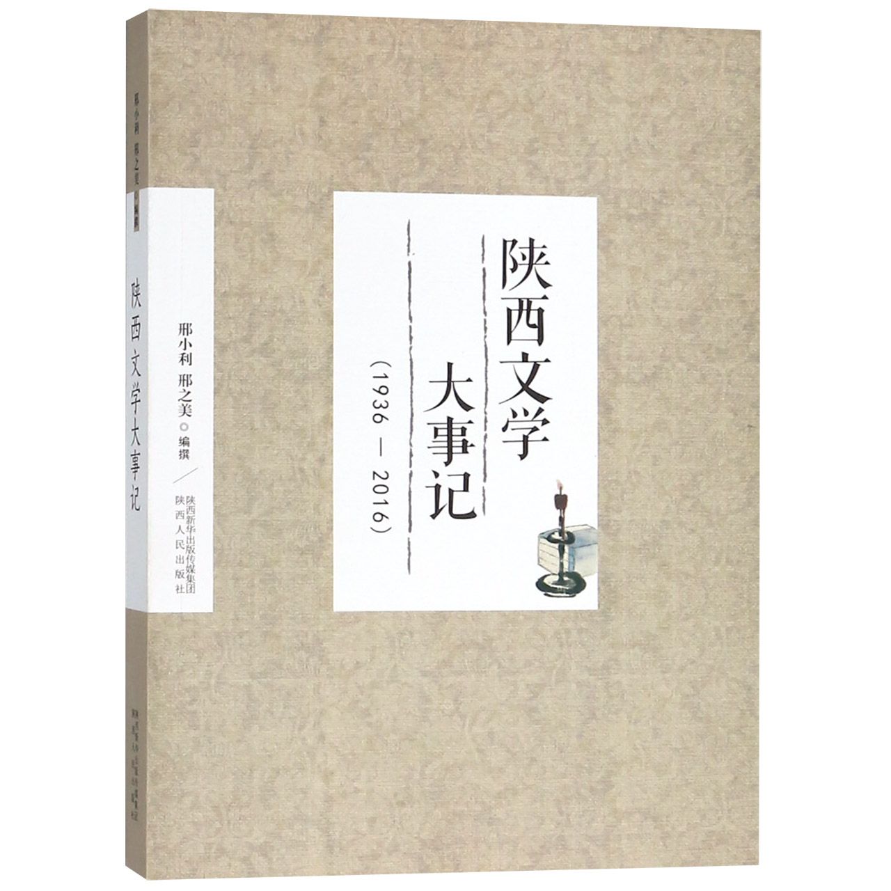 陕西文学大事记(1936-2016)