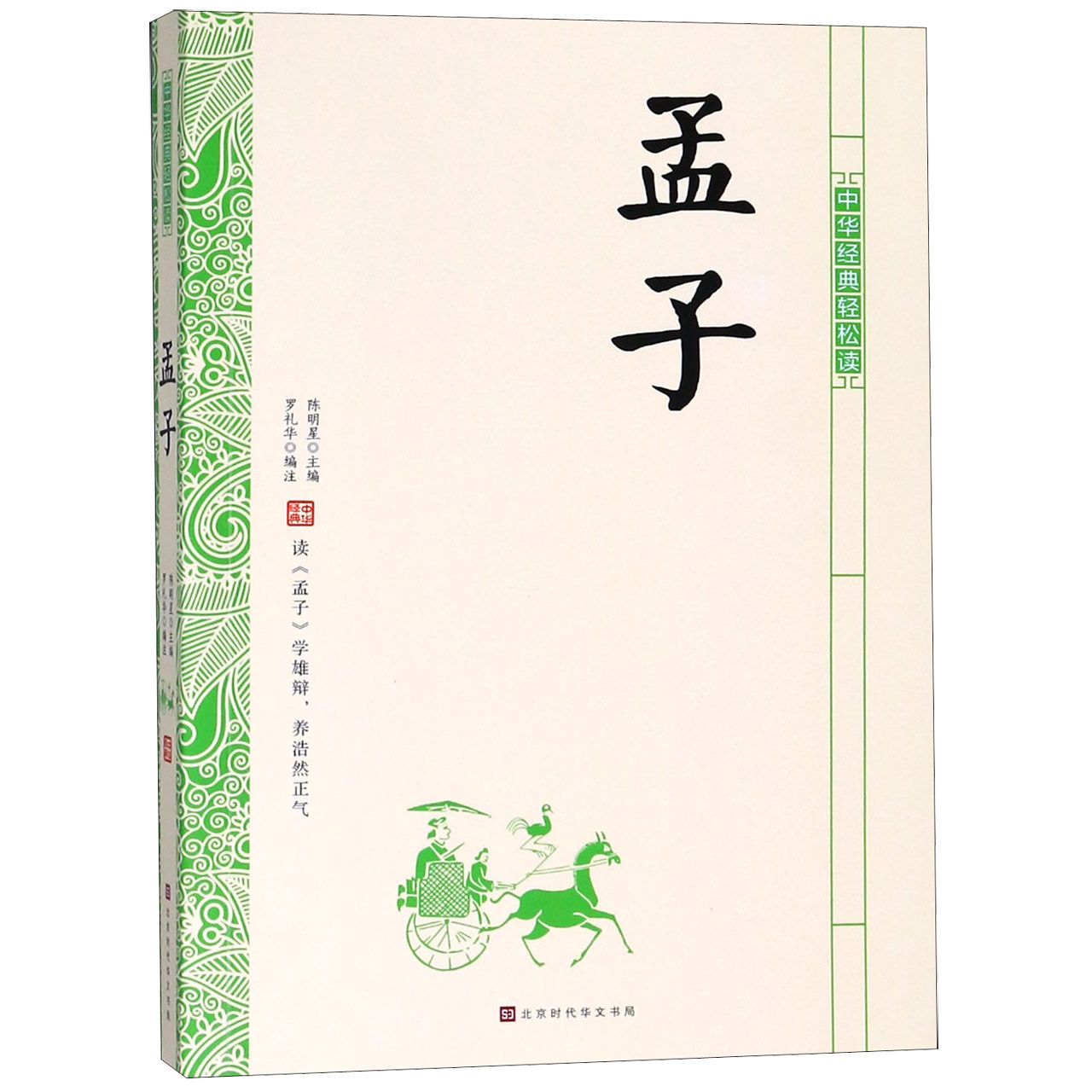 孟子/中华经典轻松读