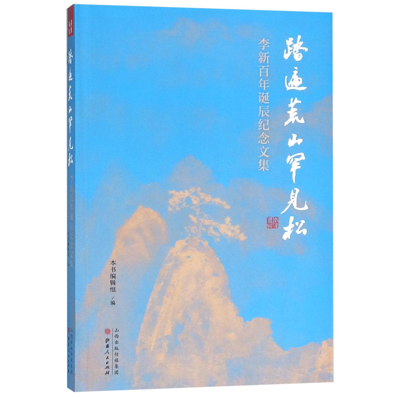 踏遍荒山罕见松(李新百年诞辰纪念文集)