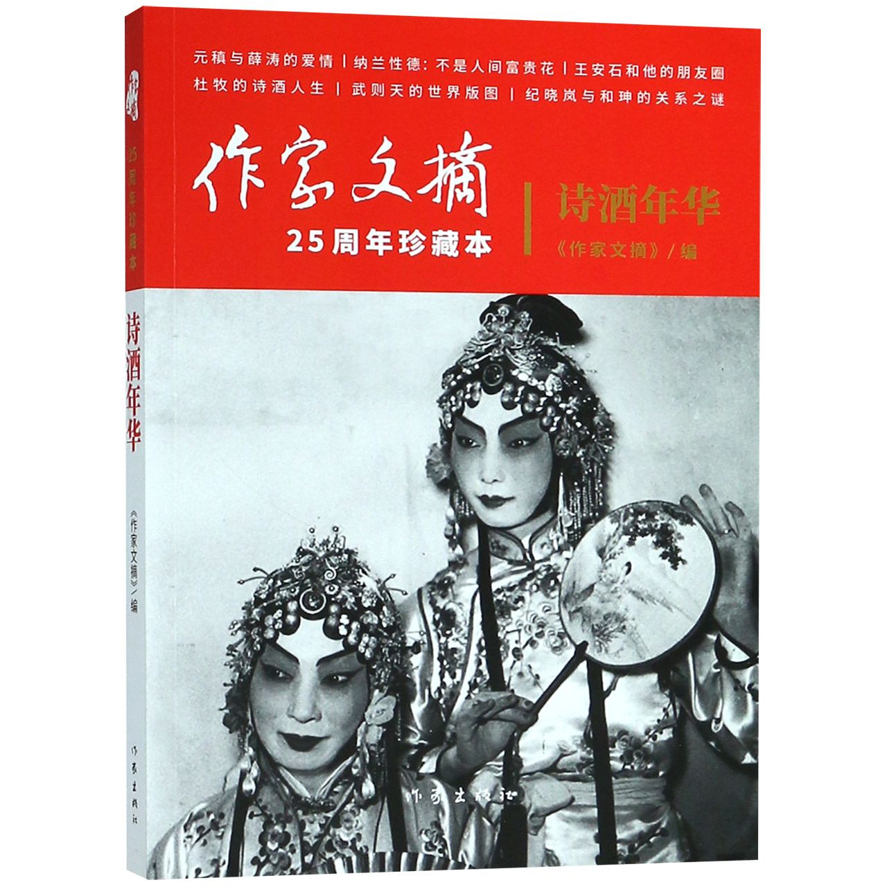 诗酒年华(作家文摘25周年珍藏本)