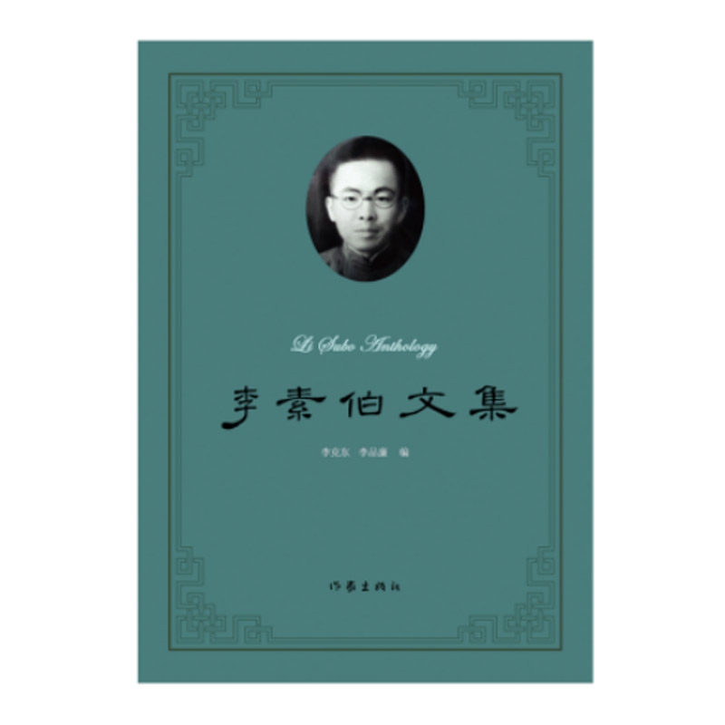 李素伯文集