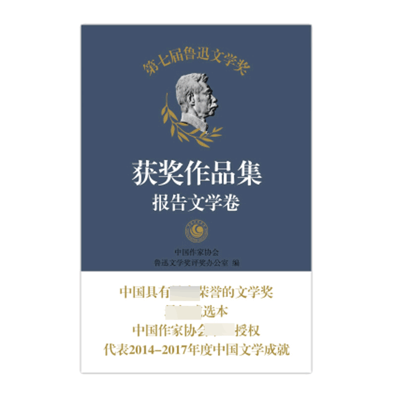 第七届鲁迅文学奖获奖作品集(报告文学卷)