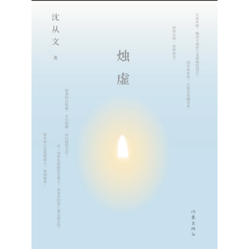 烛虚