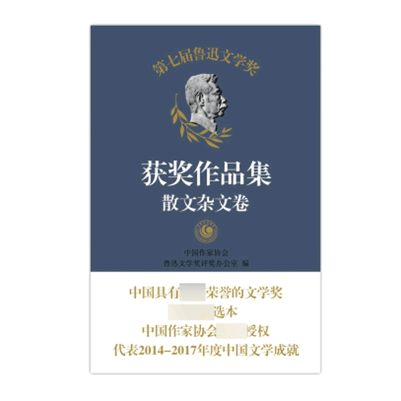 第七届鲁迅文学奖获奖作品集(散文杂文卷)