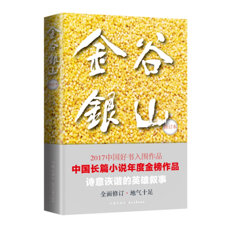 金谷银山(修订本)
