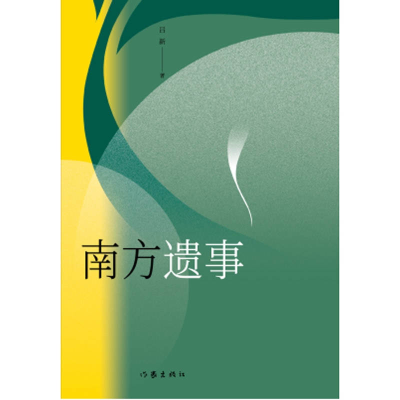 南方遗事