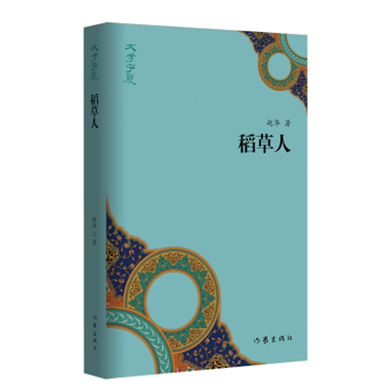 稻草人/文学宁夏