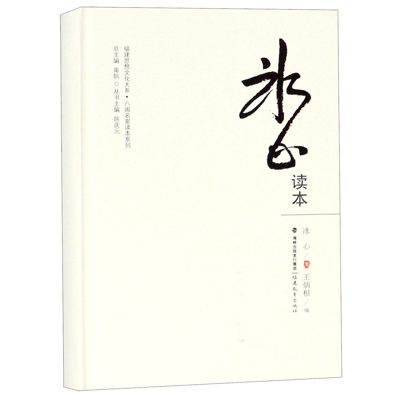 冰心读本(精)/八闽名家读本系列/福建思想文化大系