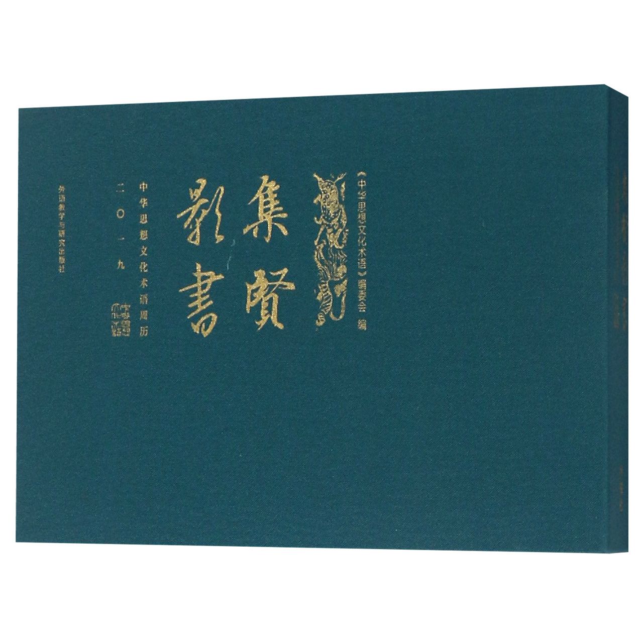 集贤影书(2019中华思想文化术语周历)(精)