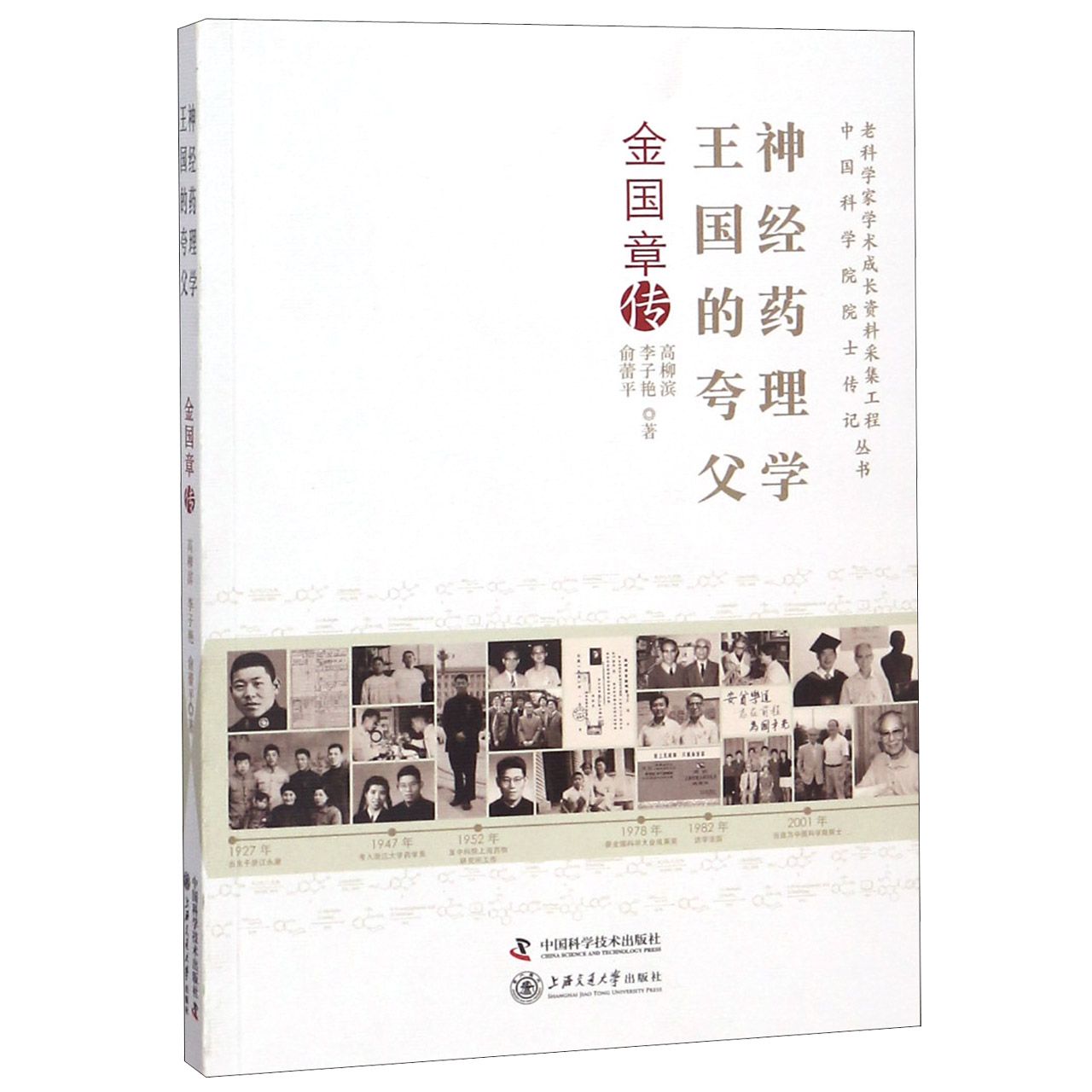 神经药理学王国的夸父(金国章传)/老科学家学术成长资料采集工程中国科学院院士传记丛