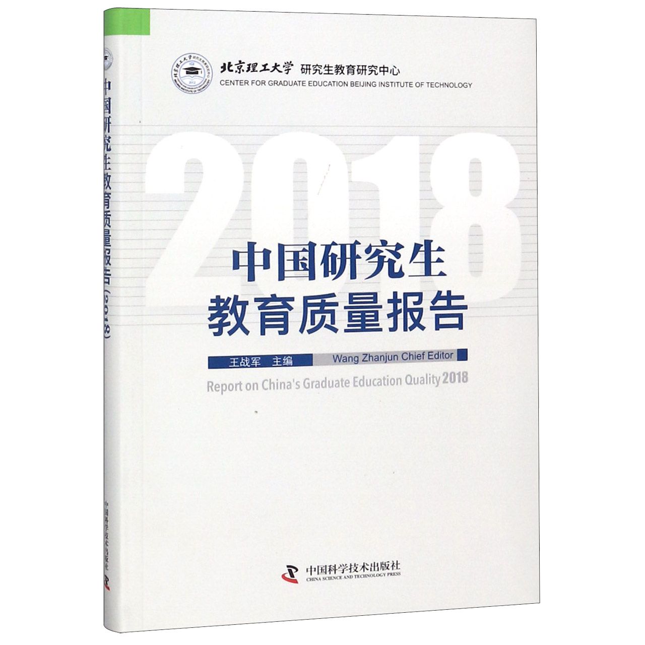 中国研究生教育质量报告(2018)