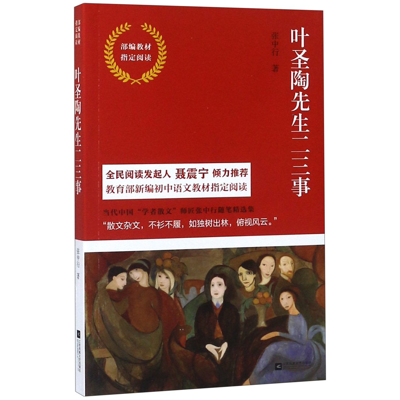 叶圣陶先生二三事(部编教材指定阅读)