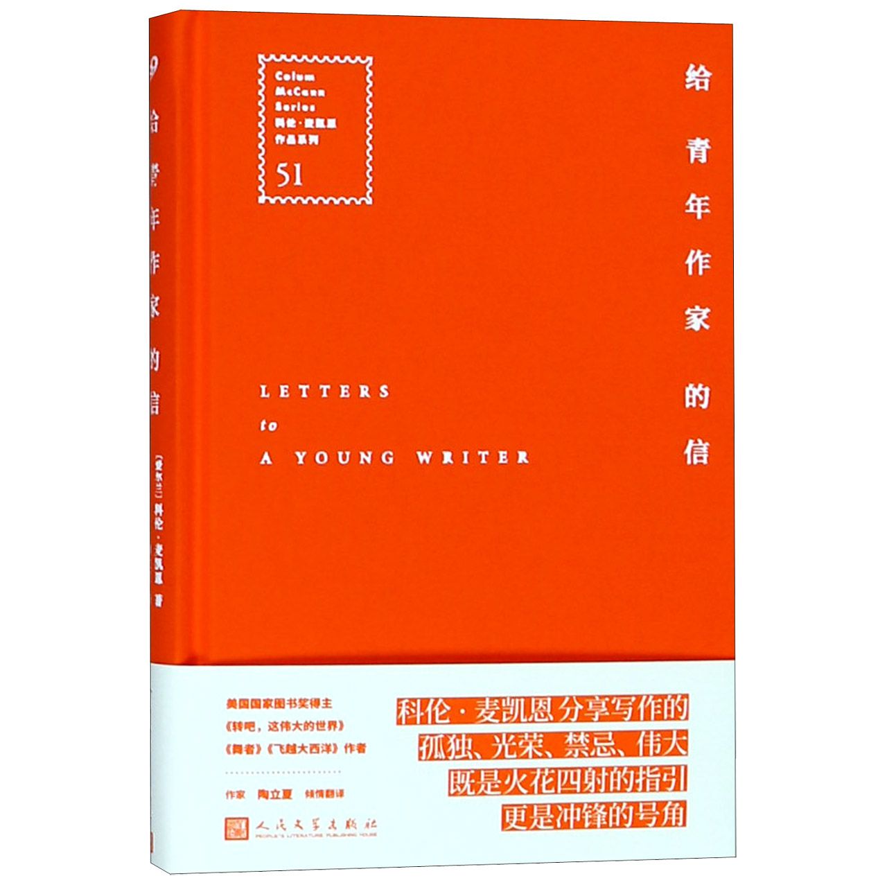 给青年作家的信(精)/科伦·麦凯恩作品系列
