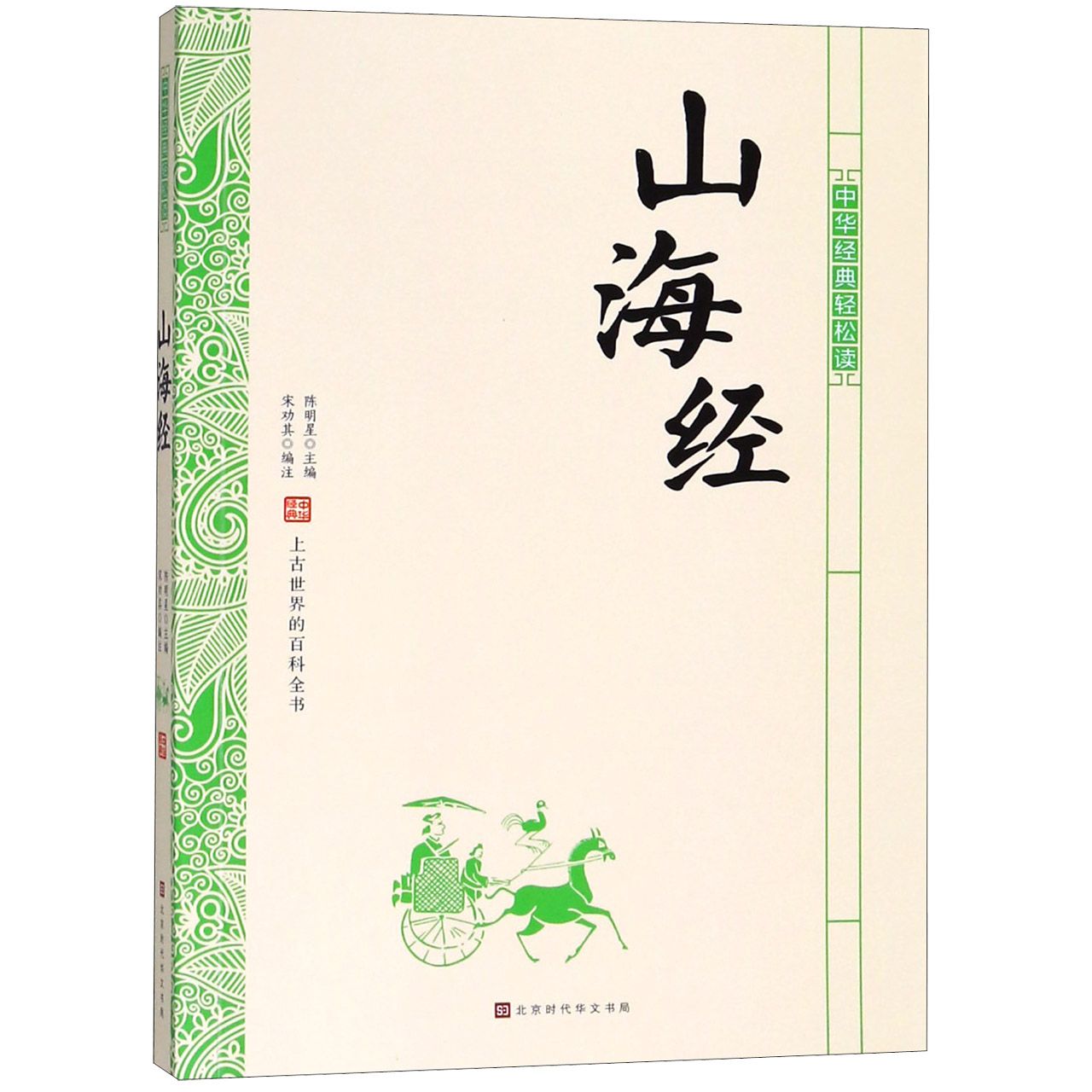 山海经/中华经典轻松读