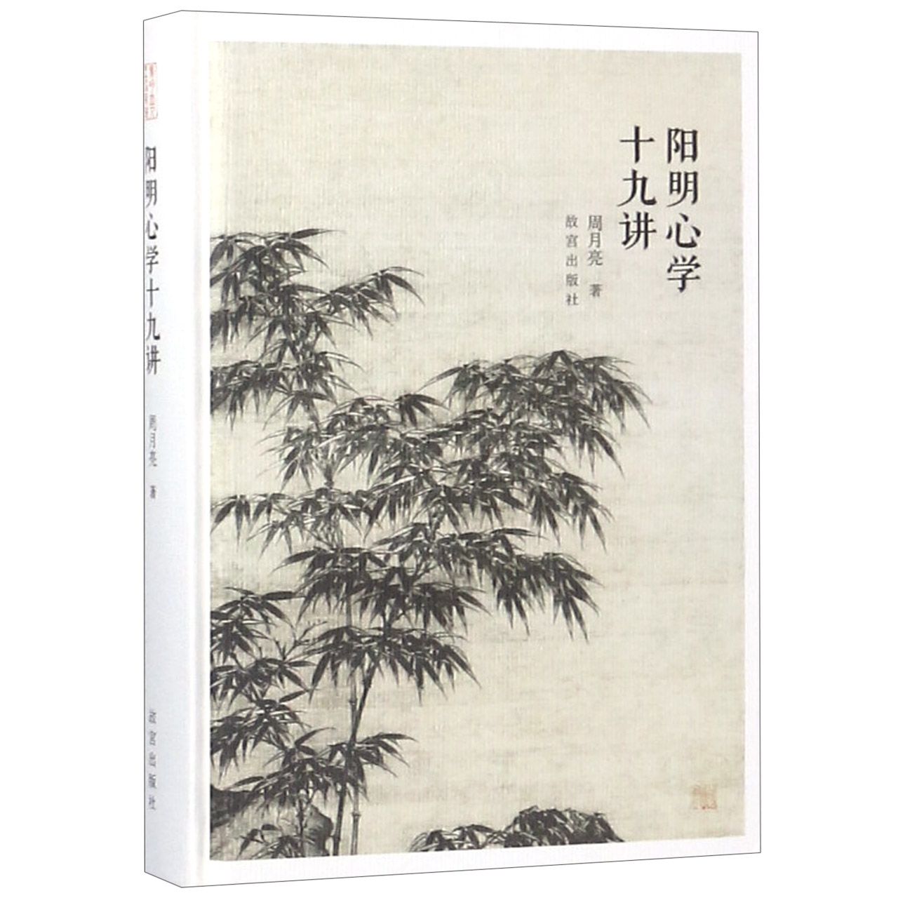 明阳心学十九讲(精)