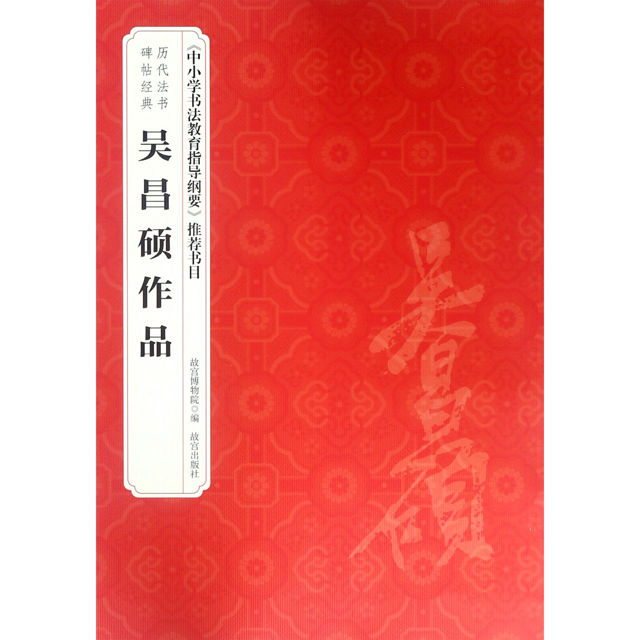 吴昌硕作品/历代法书碑帖经典