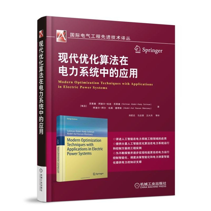 现代优化算法在电力系统中的应用