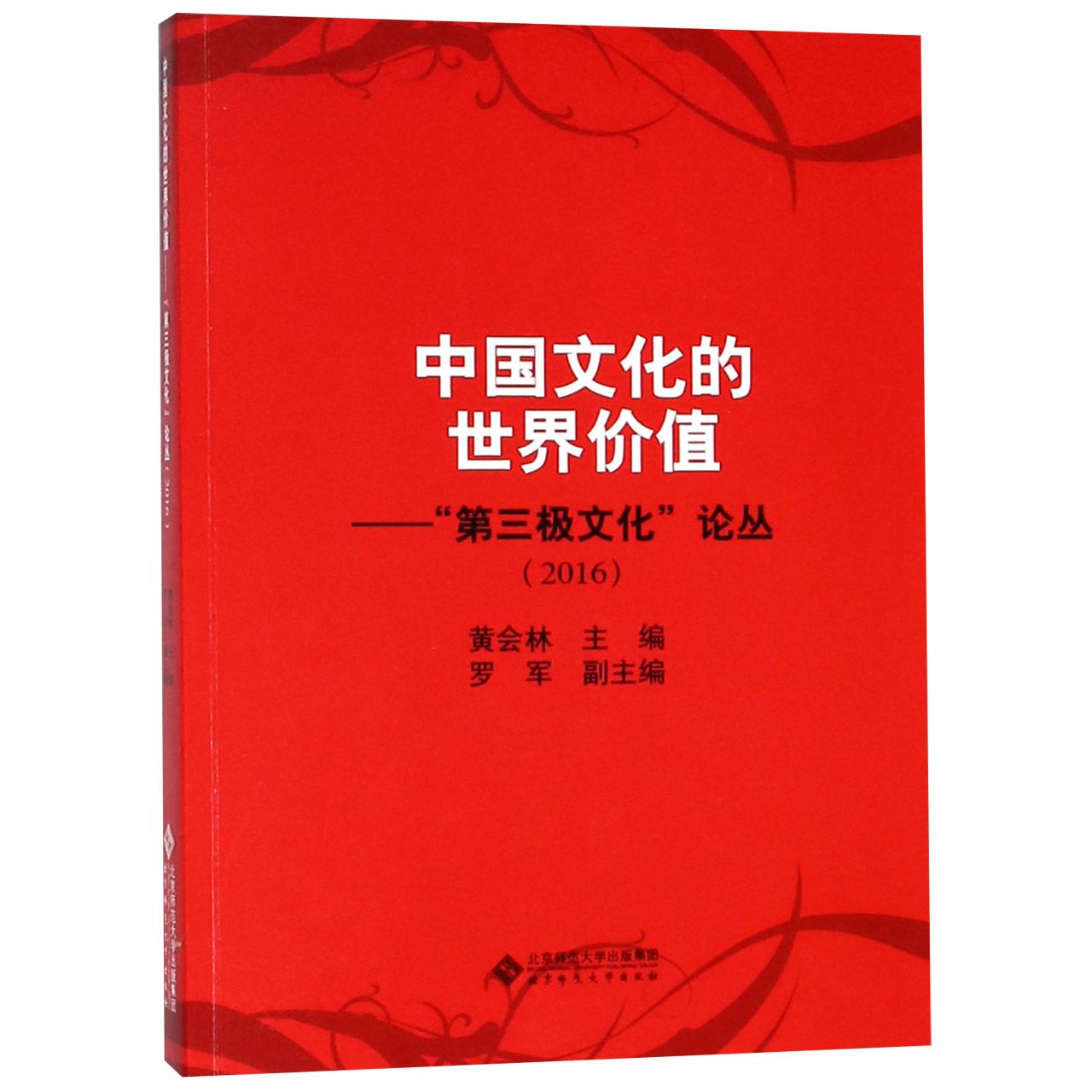 中国文化的世界价值--第三极文化论丛(2016)