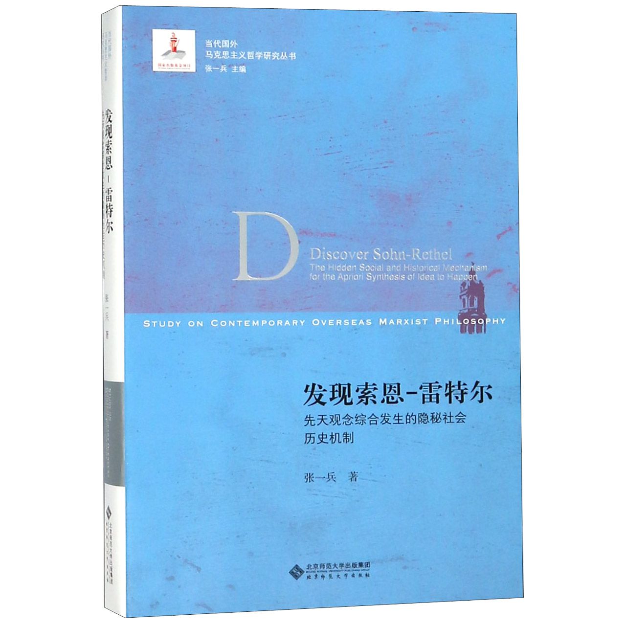 发现索恩-雷特尔(先天观念综合发生的隐秘社会历史机制)/当代国外马克思主义哲学研究丛