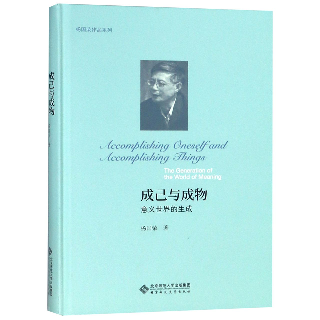 成己与成物(意义世界的生成)(精)/杨国荣作品系列