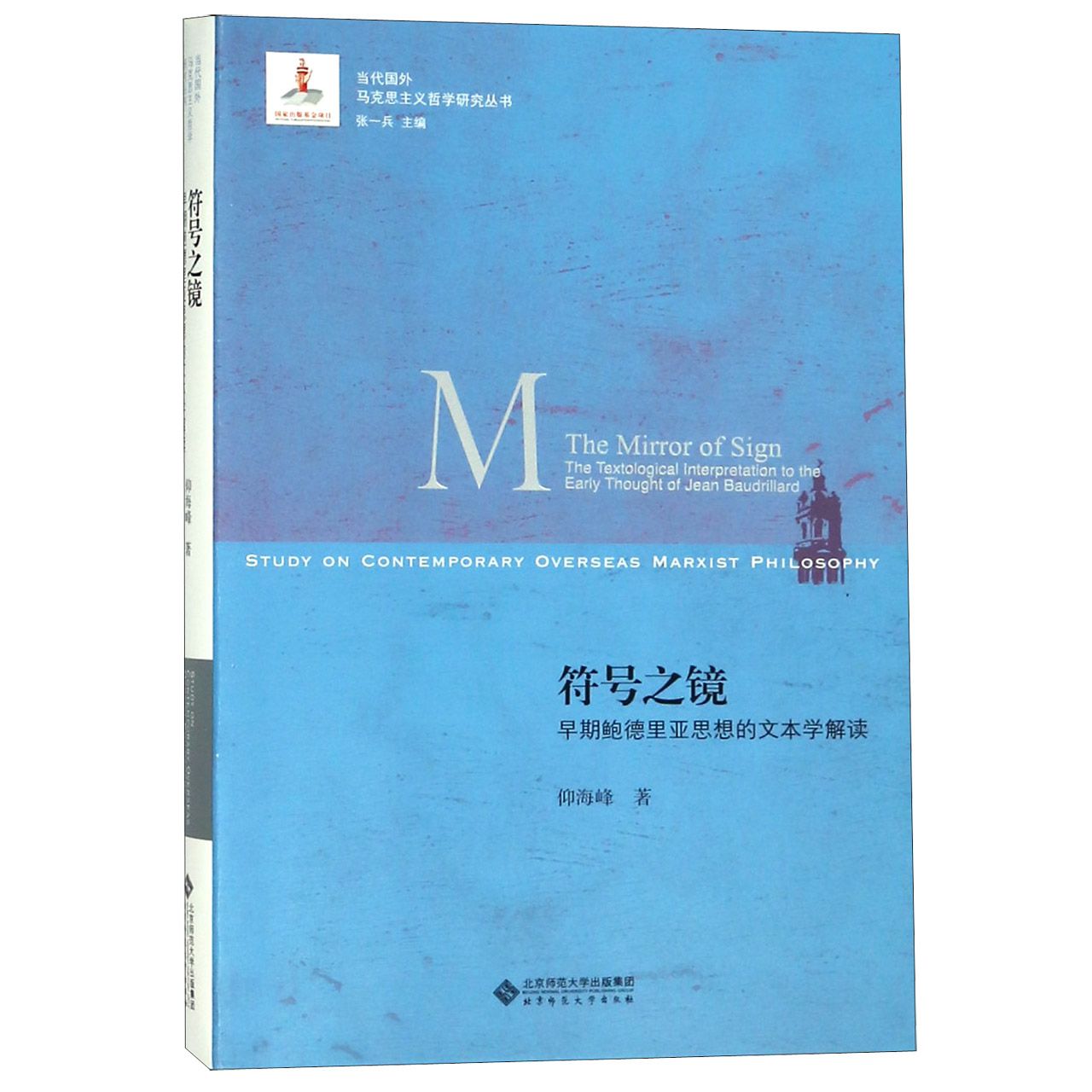 符号之镜(早期鲍德里亚思想的文本学解读)/当代国外马克思主义哲学研究丛书