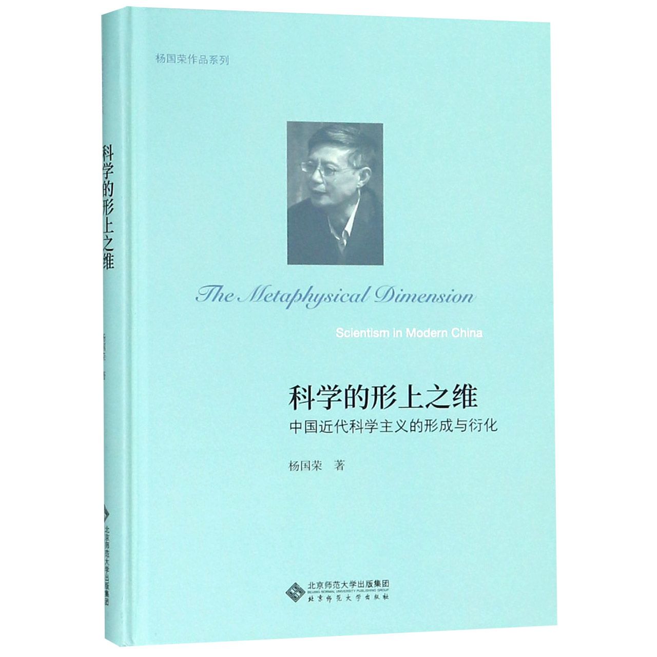 科学的形上之维(中国近代科学主义的形成与衍化)(精)/杨国荣作品系列