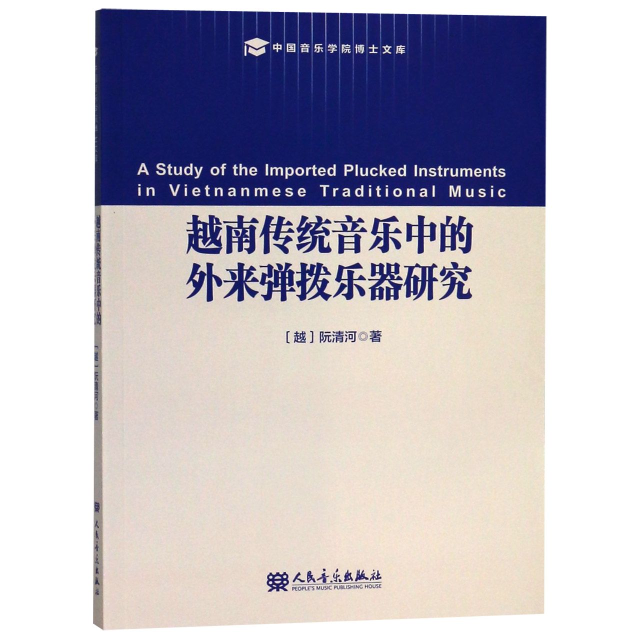 越南传统音乐中的外来弹拨乐器研究/中国音乐学院博士文库