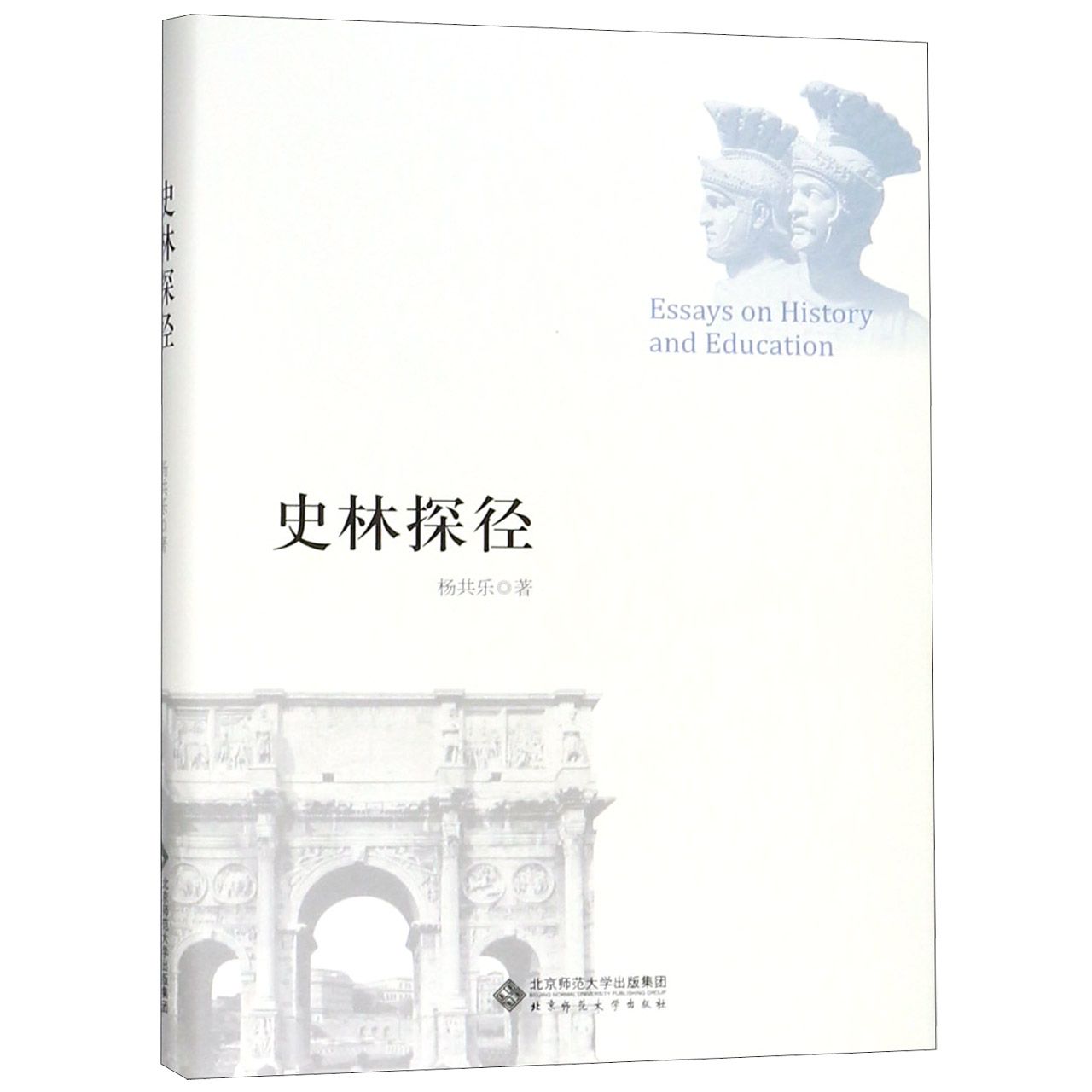 史林探径(精)