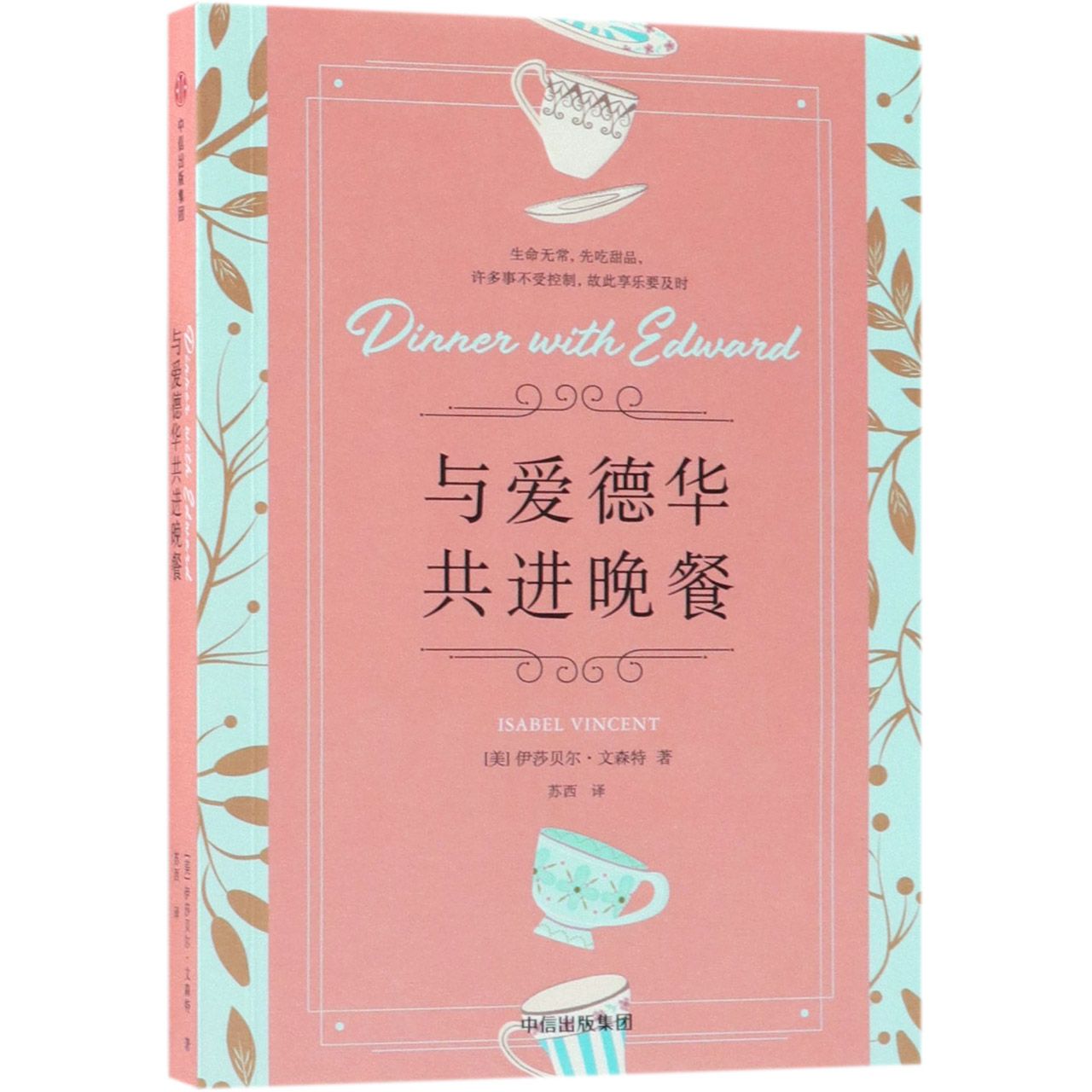 与爱德华共进晚餐