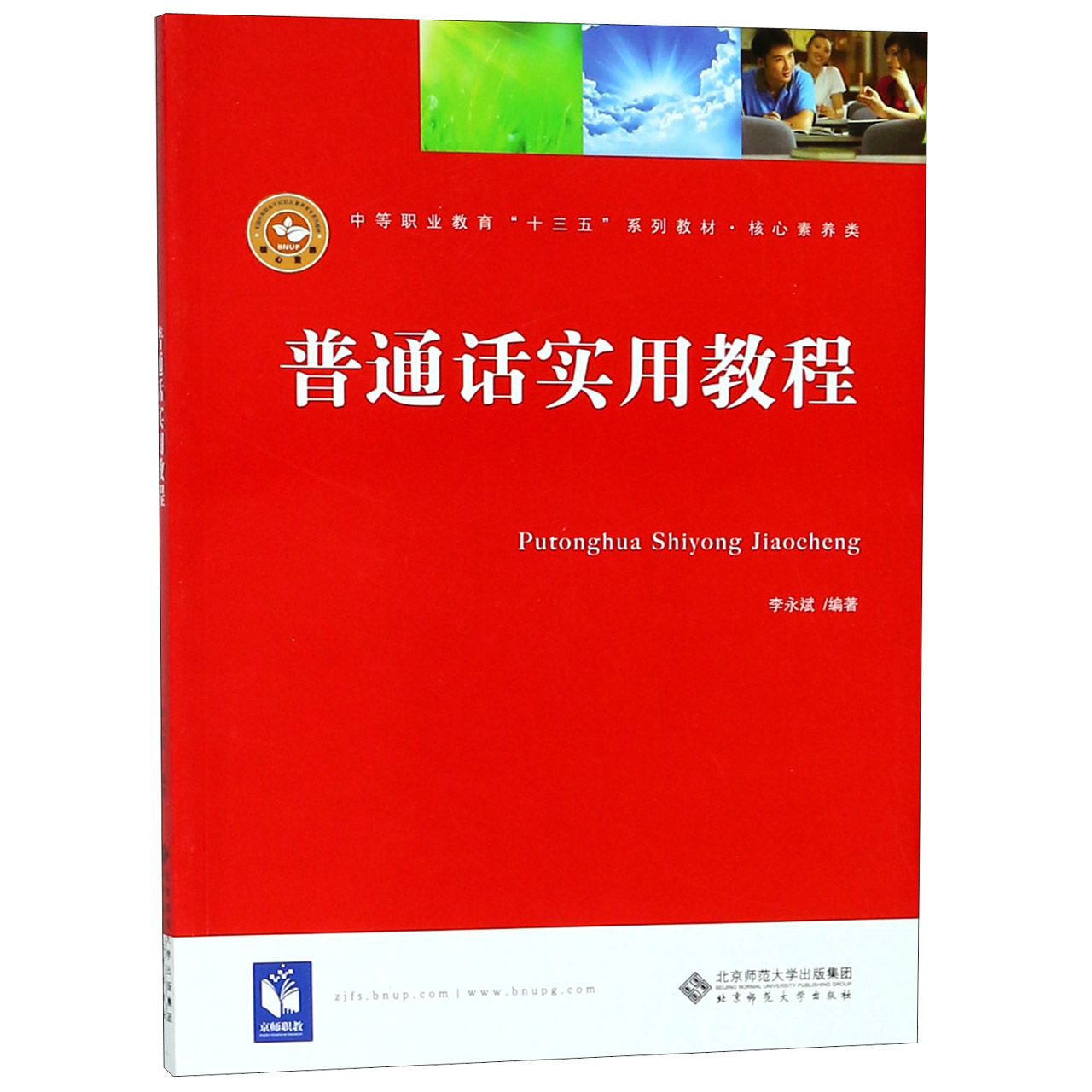 普通话实用教程(核心素养类中等职业教育十三五系列教材)
