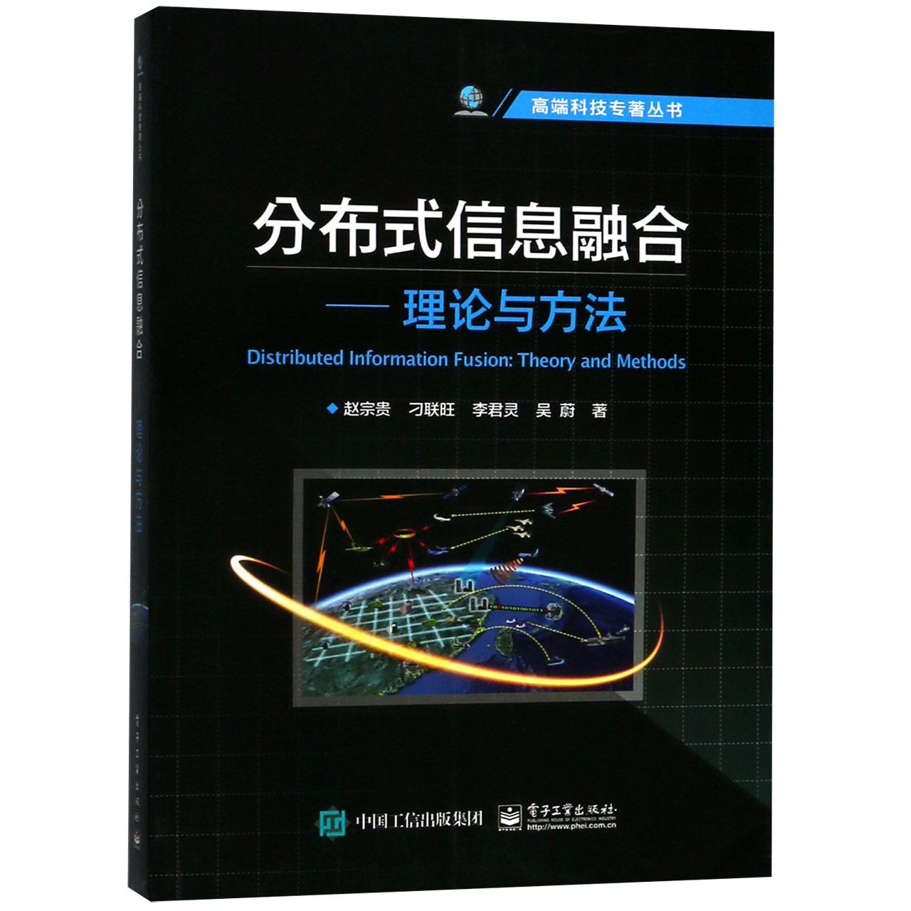 分布式信息融合--理论与方法/高端科技专著丛书