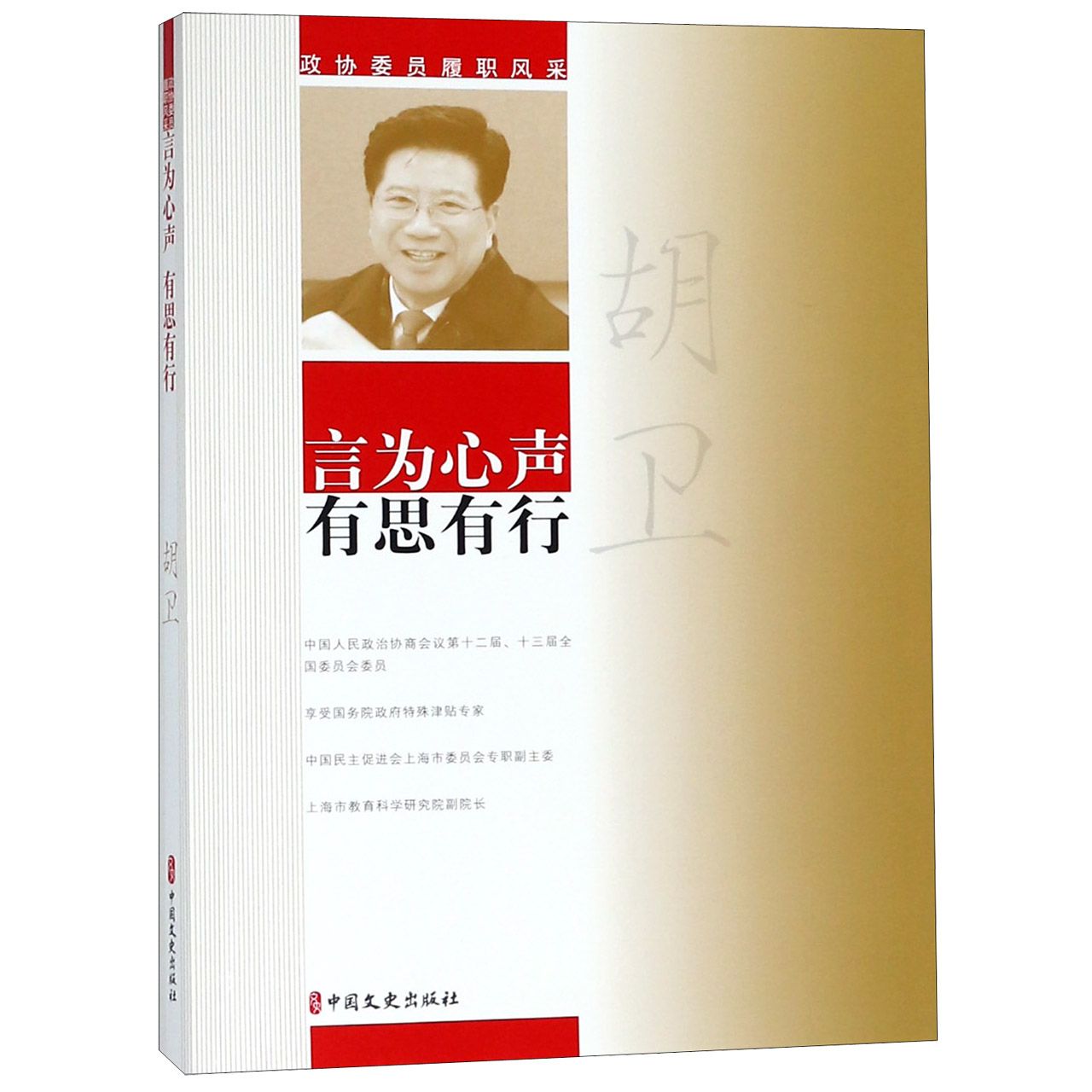 胡卫言为心声有思有行/政协委员履职风采