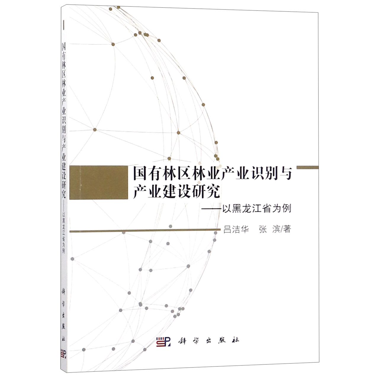 国有林区林业产业识别与产业建设研究--以黑龙江省为例