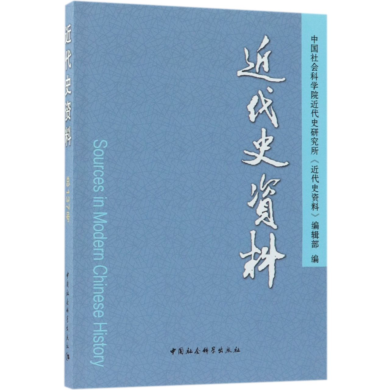 近代史资料(总137号)