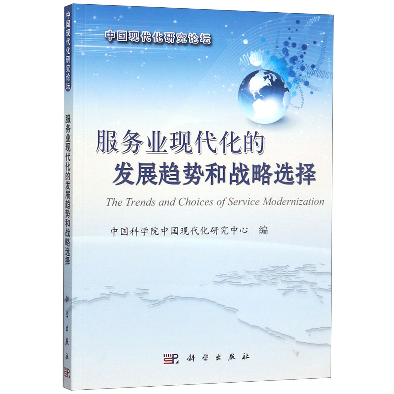 服务业现代化的发展趋势和战略选择/中国现代化研究论坛