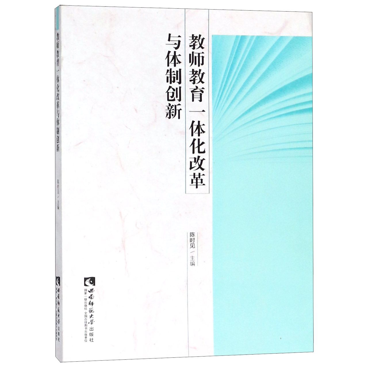 教师教育一体化改革与体制创新