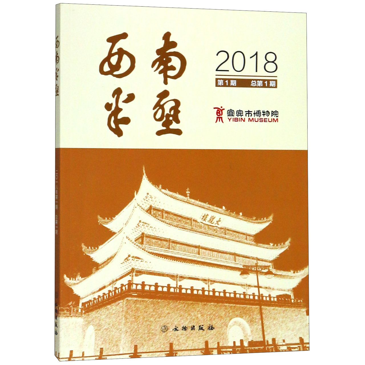 西南半壁(2018第1期总第1期)