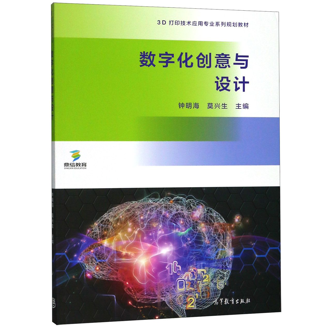 数字化创意与设计(3D打印技术应用专业系列规划教材)