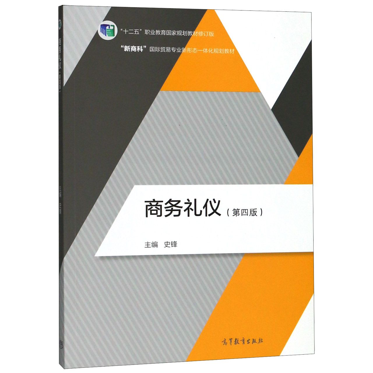 商务礼仪(第4版十二五职业教育国家规划教材修订版新商科国际贸易专业新形态一体化规划